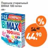 Магазин:Мираторг,Скидка:Порошок стиральный
BIMAX 100 пятен