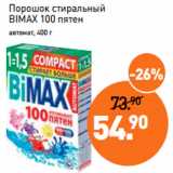 Магазин:Мираторг,Скидка:Порошок стиральный
BIMAX 100 пятен

