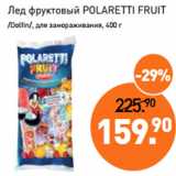 Магазин:Мираторг,Скидка:Лед фруктовый POLARETTI FRUIT
/Dolfin/, 