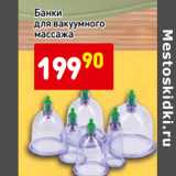 Банки
для вакуумного
массажа