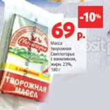 Магазин:Виктория,Скидка:Масса
творожная
Свитлогорье
с ванилином,
