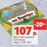 Магазин:Виктория,Скидка:Масло Крестьянское
из Вологды,
жирн. 72.5%,