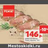 Магазин:Виктория,Скидка:Шейка ветчинная
Ремит, нарезка,