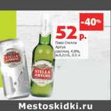 Магазин:Виктория,Скидка:Пиво Стелла
Артуа
светлое, 4.8%,

