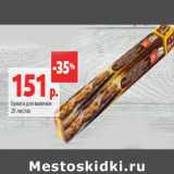 Магазин:Виктория,Скидка:Бумага для выпечки
20 листов