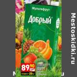 Магазин:Дикси,Скидка:Соки и нектары ДОБРЫЙ
мультифрут
