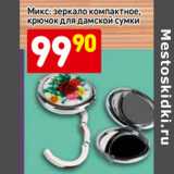 Микс: зеркало компактное,
крючок для дамской сумки