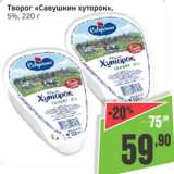 Монетка Акции - Творог Савушкин хуторок 5%