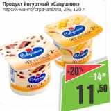 Магазин:Монетка,Скидка:Продукт йогуртный Савушкин 