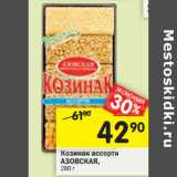 Магазин:Перекрёсток,Скидка:Козинак ассорти Козинак а ссорти
АЗОВСКАЯ,