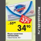 Магазин:Перекрёсток,Скидка:Мыло туалетное
SAFEGUARD классическое