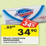 Магазин:Перекрёсток,Скидка:Мыло туалетное
SAFEGUARD классическое