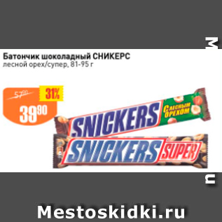 Акция - Батончик шоколадный СНИКЕРС