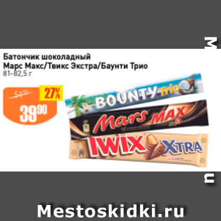 Акция - Батончик шоколадный Марс Макс/Твикс Экстра/Баунти Трио