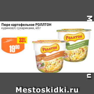 Акция - Пюре картофельное РОЛЛТОН