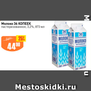 Акция - Молоко 36 КОПЕЕК