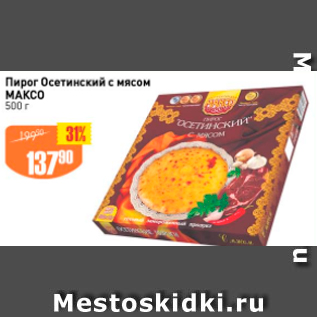 Акция - Пирог Осетинский с мясом МАКСО