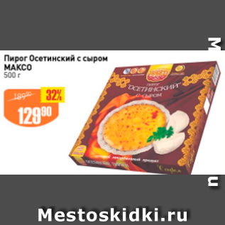 Акция - Пирог Осетинский с сыром МАКСО