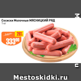 Акция - Сосиски Молочные МЯСНИЦКИЙ РЯД