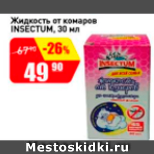 Акция - Жидкость от комаров INSECTUM