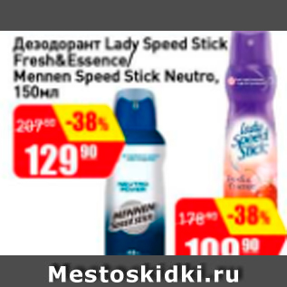 Акция - Дезодорант Lady Speed Stick Fresh&Essence/Mennen Speed Stick Neutre