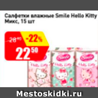 Акция - Салфетки влажные Smile Hello Kitty Микс