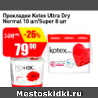Акция - Прокладки Kotex Ultra Dry