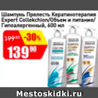 Акция - Шампунь Прелесть Кератинотерапия Expert Collekchion/Объем и питание/Гипоалергенный