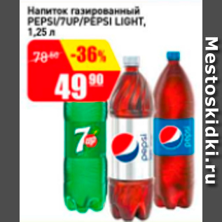 Акция - Напиток газированный PEPSI/7UP/PEPSI LIGHT