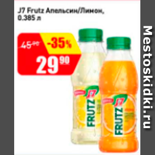 Акция - J7 Frutz Апельсин/Лимон