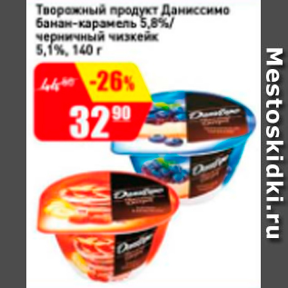 Акция - Творожный продукт Даниссимо