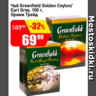 Акция - Чай Greenfield Golden Ceylon/Earl Grey