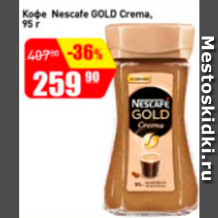 Акция - Кофе Nescafe GOLD Crema