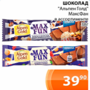 Акция - Шоколад "Альпен Голд" МаксФан