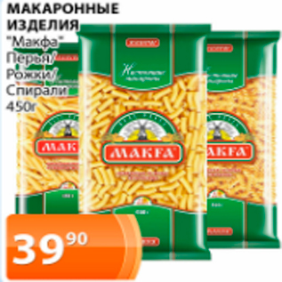 Акция - Макаронные изделия "Макфа"