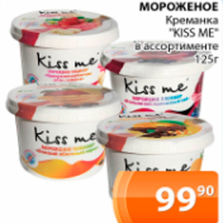 Акция - Мороженое креманка "KISS ME"