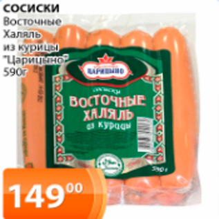 Акция - Сосиски Восточные Халяль из курицы "Царицыно"