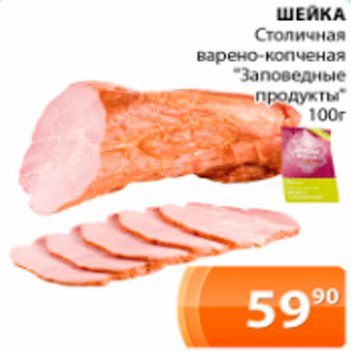 Акция - Шейка "Заповедные продукты"