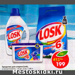 Акция - Средство для стирки Losk