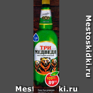 Акция - Пиво Три медведя 4,7%