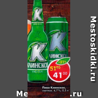 Акция - Пиво Клинское 4,7%