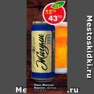 Акция - Пиво Жигули Борное 5%