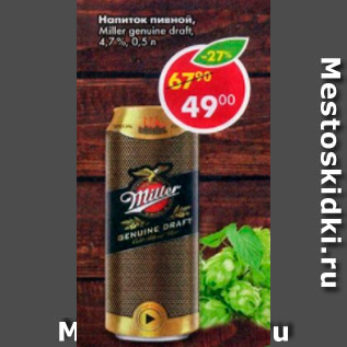 Акция - Напиток пивной 4,7%