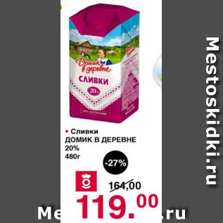 Акция - Сливки ДОМИК В ДЕРЕВНЕ 20%