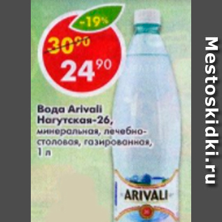 Акция - Вода Arivali Нагутская-26