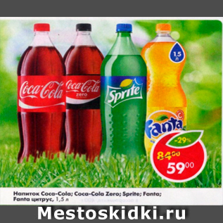 Акция - Напиток Coca-Cola; Coca-Cola Zer; Sprite; Fanta; Fanta цитрус