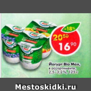 Акция - Йогурт Bio Max 2,5-3,2%