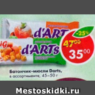 Акция - Батончик-мюсли Darts