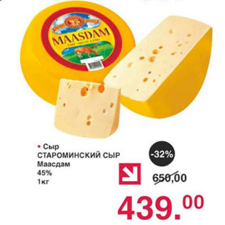 Акция - Сыр СТАРОМИНСКИЙ СЫР Маасдам 45%