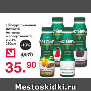 Акция - ЙОГУРТ ПИТЬЕВОЙ Danone Активиа 2-2,4%